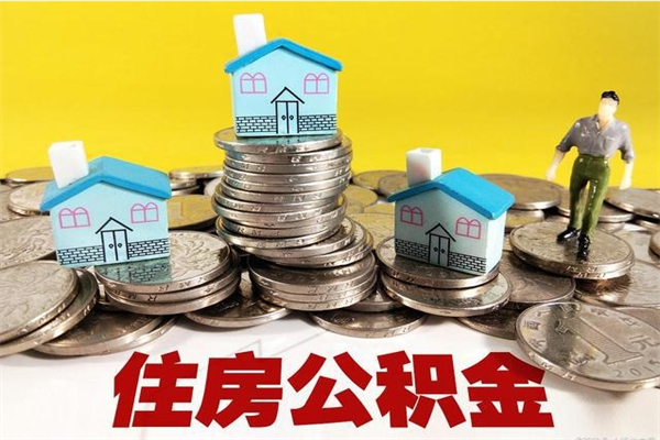 随县离职怎么领取公积金（离职怎么领取住房公积金）