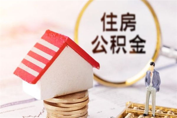 随县离职后如何领取住房公积金（离职以后怎么领取住房公积金）