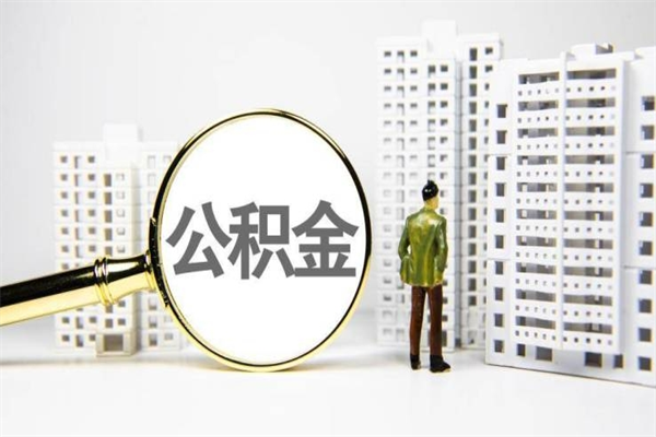 随县急用公积金怎么取（急用钱怎么取住房公积金）