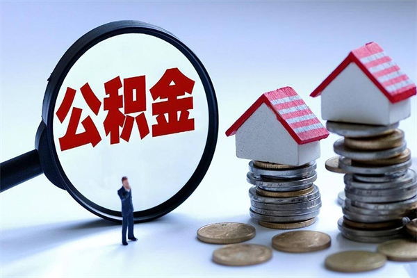 随县怎么把住房在职公积金全部取（公积金在职怎么提出来）