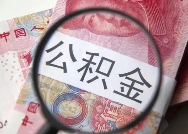 随县公积金不满三个月怎么取（住房公积金未满3个月可以拿的吗）