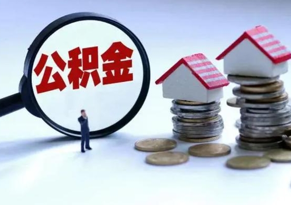 随县离职公积金急用怎么取（离职住房公积金怎么取）