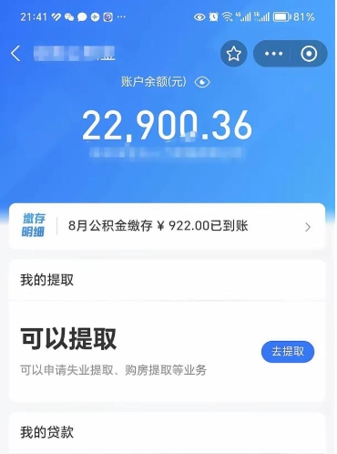 随县公积金1000多可以取吗（住房公积金1000多能提吗）