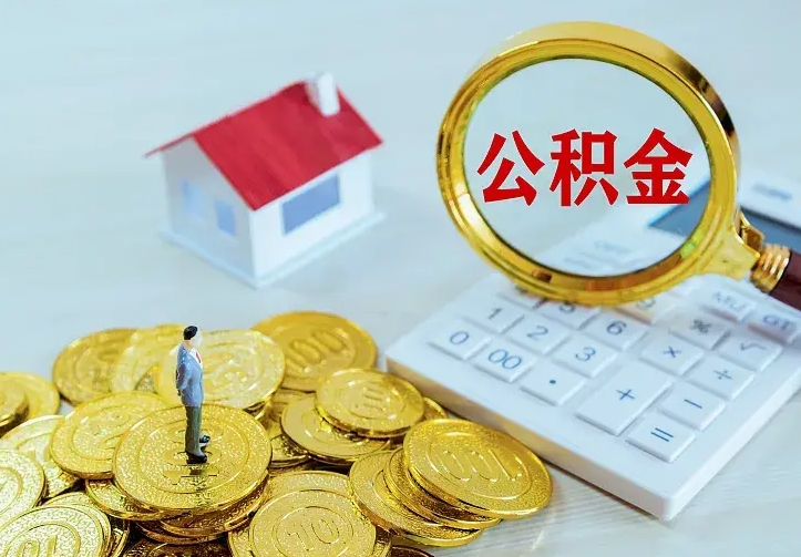 随县个人怎么提住房公积金（个人如何提出公积金）