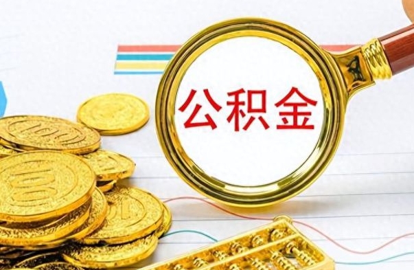 随县离职后提公积金（离职后提公积金需要什么手续）