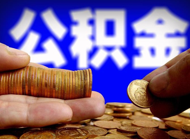 随县离职公积金取可以吗（离职能取公积金么）